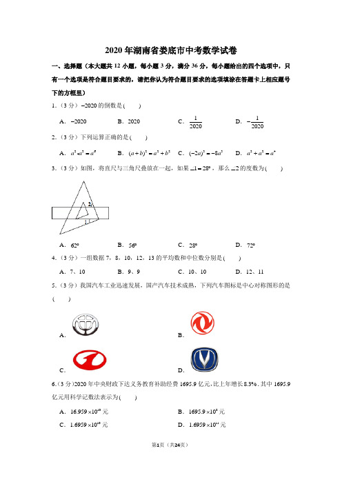 2020年湖南省娄底市中考数学试卷