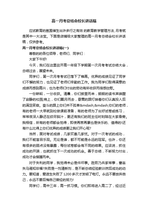 高一月考总结会校长讲话稿