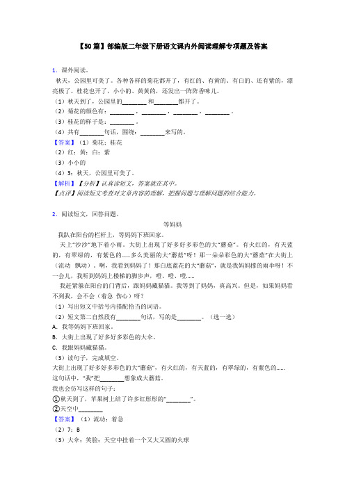 【50篇】部编版二年级下册语文课内外阅读理解专项题及答案