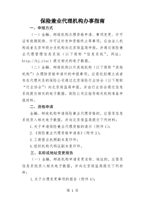 保险兼业代理机构办事指南精品文档20页