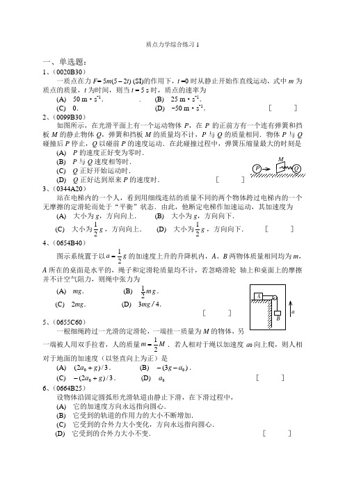 质点力学综合练习1