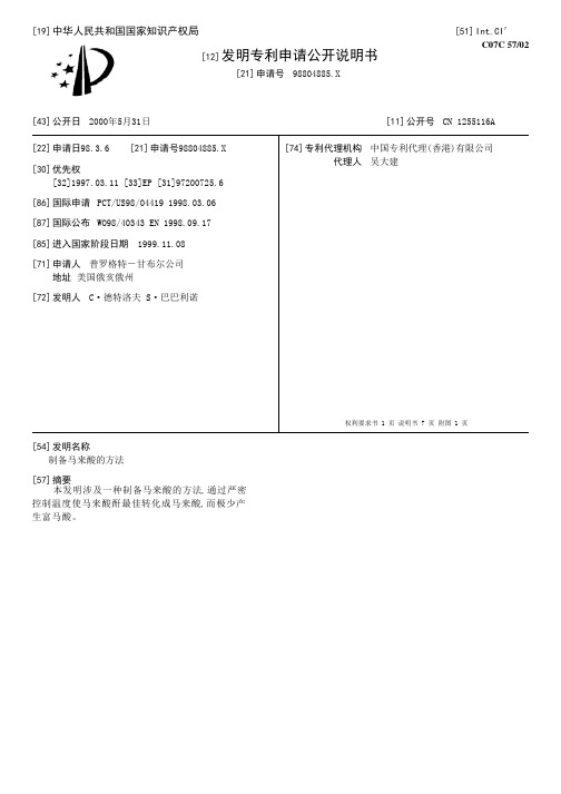 制备马来酸的方法[发明专利]