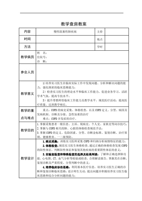 教学查房教案模板 - copd