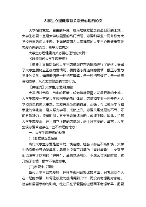 大学生心理健康有关恋爱心理的论文