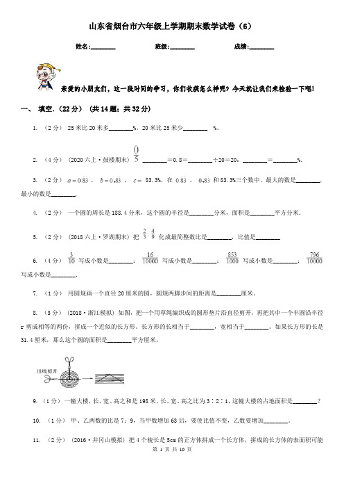 山东省烟台市六年级上学期期末数学试卷(6)