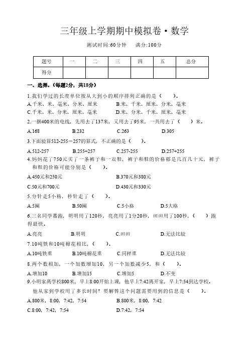 小学三年级上学期数学人教版期中模拟卷考试试卷