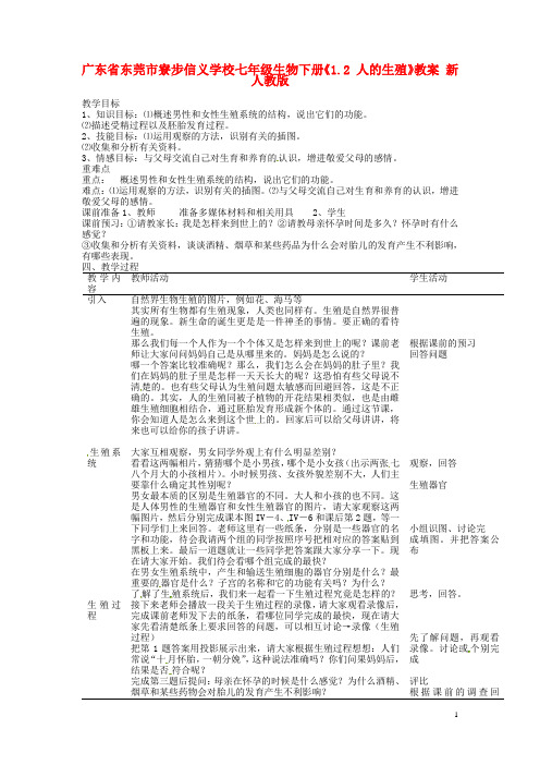 七年级生物下册《1.2 人的生殖》教案 新人教版