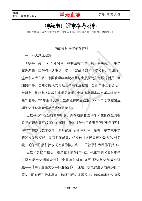 特级教师评审推荐材料(Word最新版)