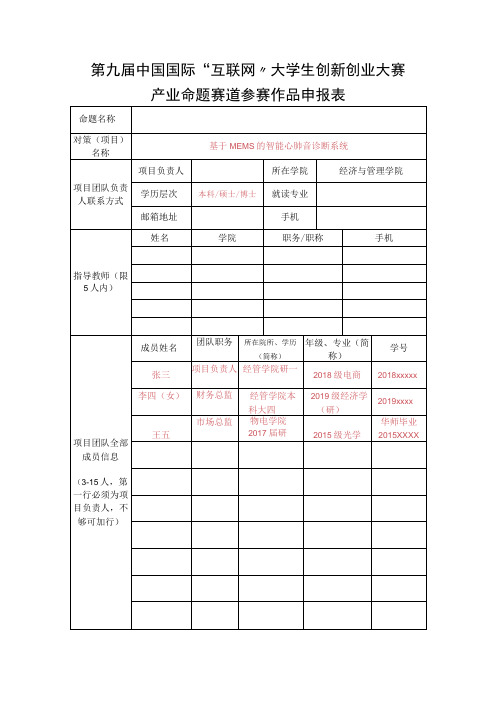 第九届中国国际“互联网 ”大学生创新创业大赛产业命题赛道参赛作品申报表