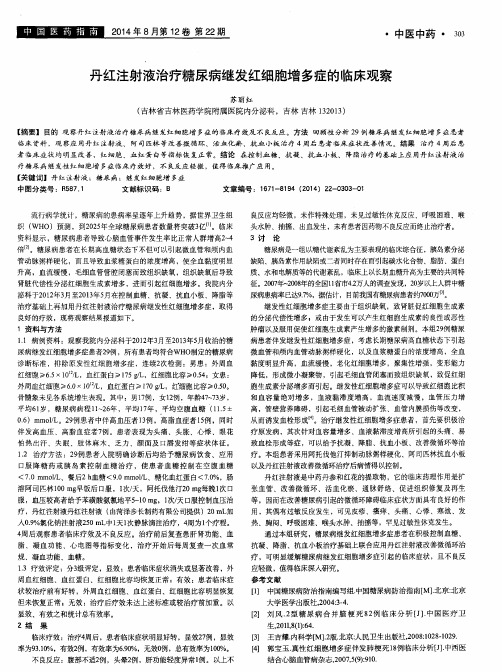 丹红注射液治疗糖尿病继发红细胞增多症的临床观察