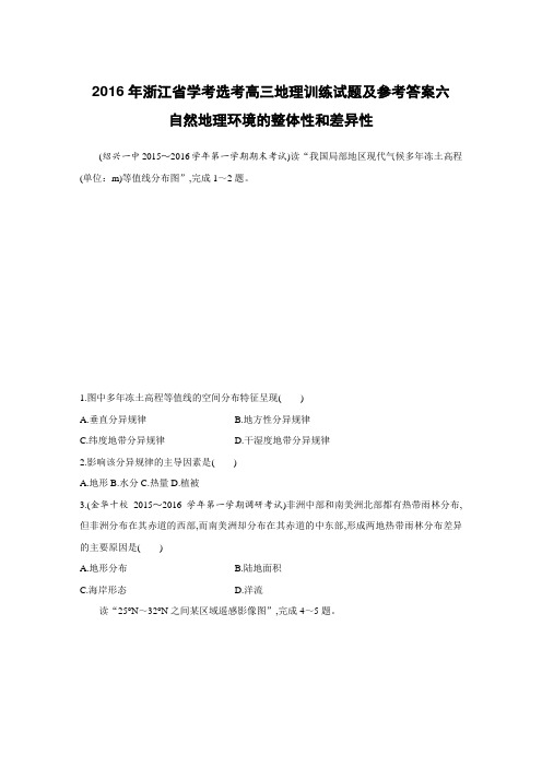 2016年浙江省学考选考高三地理训练试题及参考答案六自然地理环境的整体性和差异性