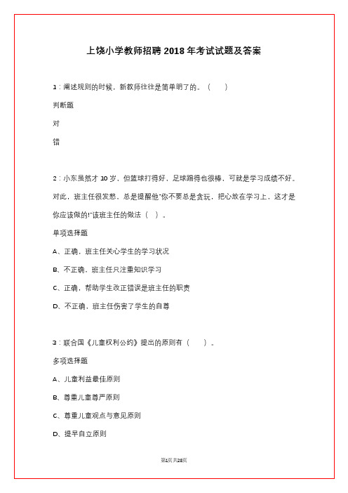 上饶小学教师招聘2018年考试试题及答案