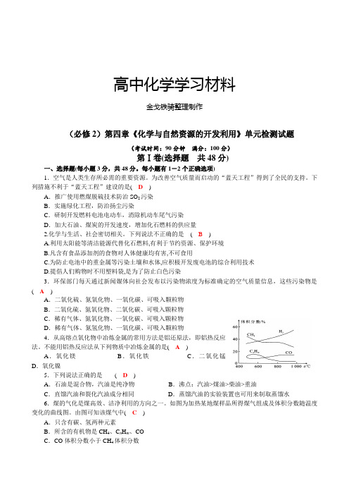 人教版高中化学必修二第四章《化学与自然资源的开发利用》单元检测试题