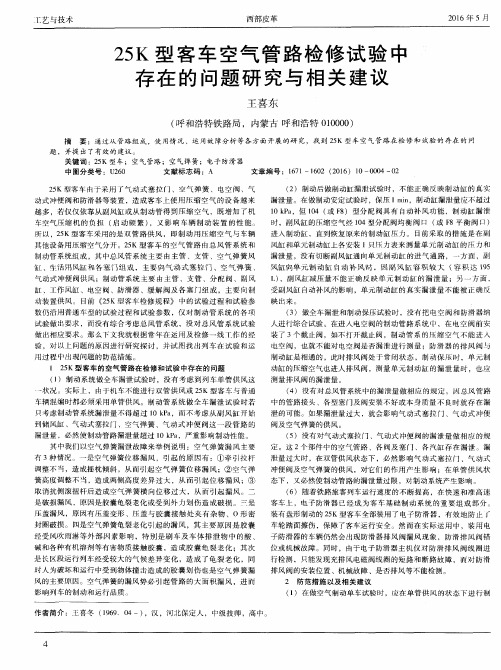 25K型客车空气管路检修试验中存在的问题研究与相关建议