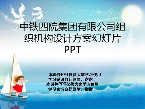 中铁四院集团有限公司组织机构设计方案幻灯片PPT