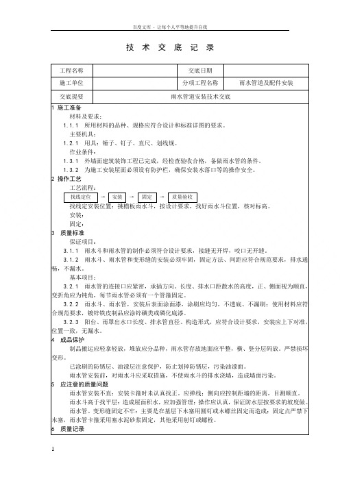 雨水管道安装技术交底