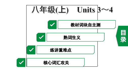 2020年杭州英语中考复习第一部分教材知识梳理8. 八年级(上)Units3~4