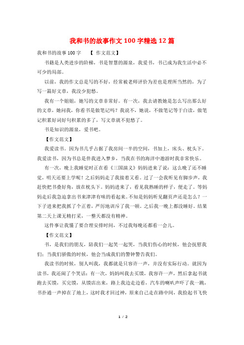 我和书的故事作文100字精选12篇