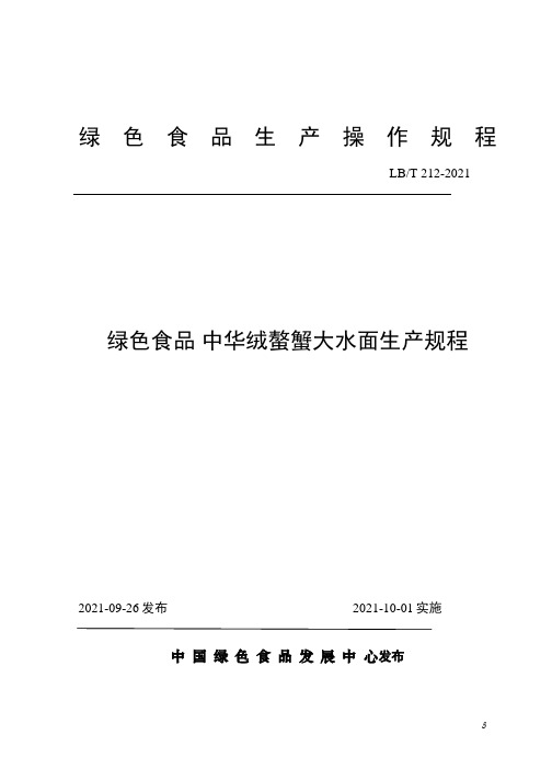 绿色食品  河蟹大水面生产规程