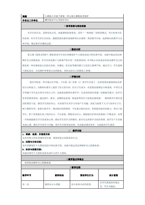 思想品德：2.5《隐私受保护》教学设计 (人教版八年级下册)