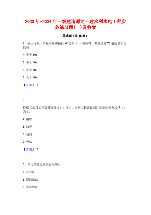 2023年-2024年一级建造师之一建水利水电工程实务练习题(一)及答案