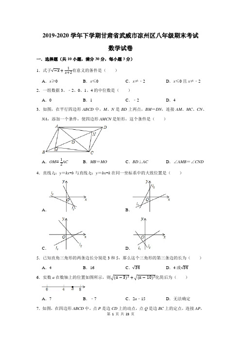 2019-2020学年下学期甘肃省武威市凉州区八年级期末考试数学试卷及答案解析