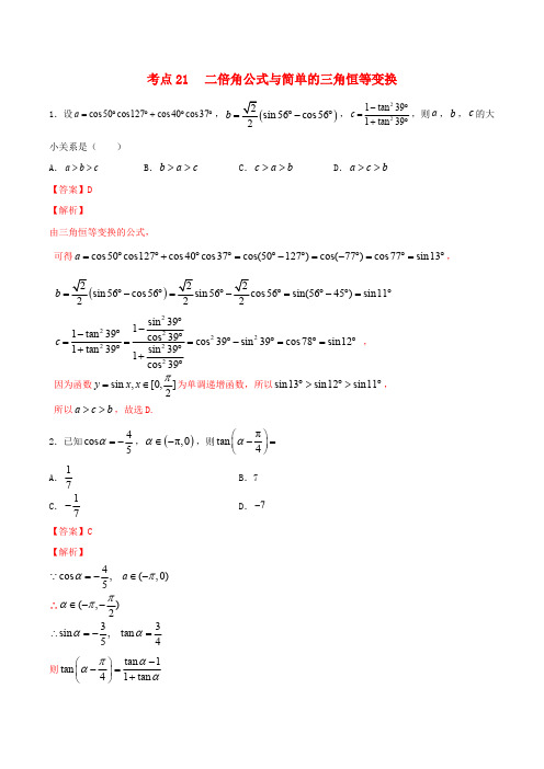 2020年高考数学一轮复习考点21二倍角公式与简单的三角恒等变换必刷题理含解析2
