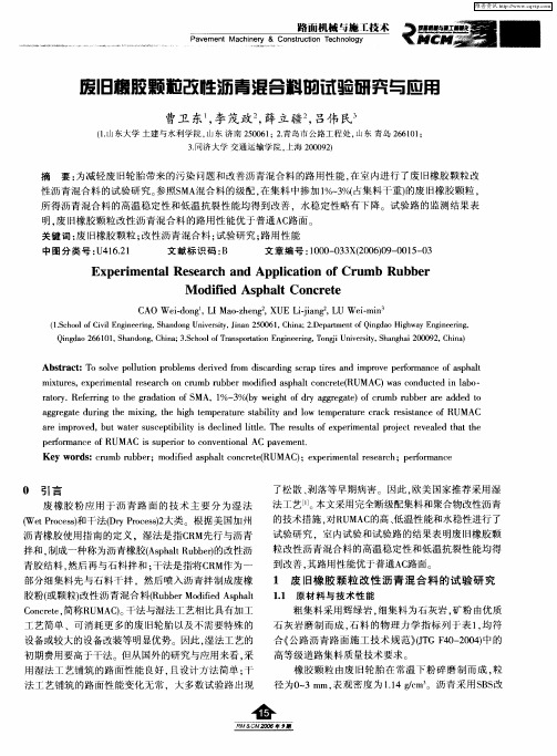 废旧橡胶颗粒改性沥青混合料的实验研究与应用