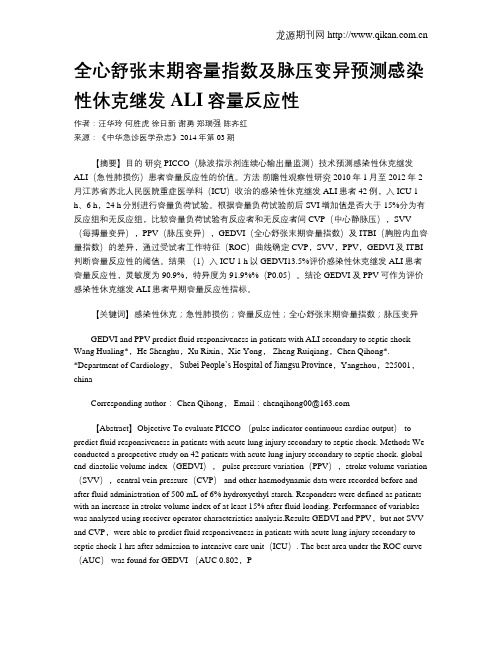 全心舒张末期容量指数及脉压变异预测感染性休克继发ALI容量反应性