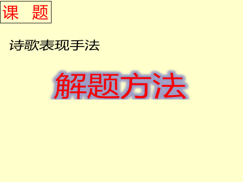 高考语文复习诗歌鉴赏专题 诗歌表现手法