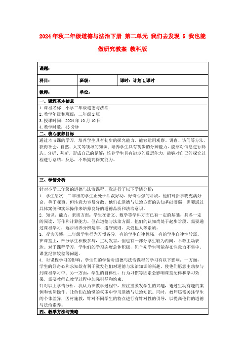 2024年秋二年级道德与法治下册第二单元我们去发现5我也能做研究教案教科版