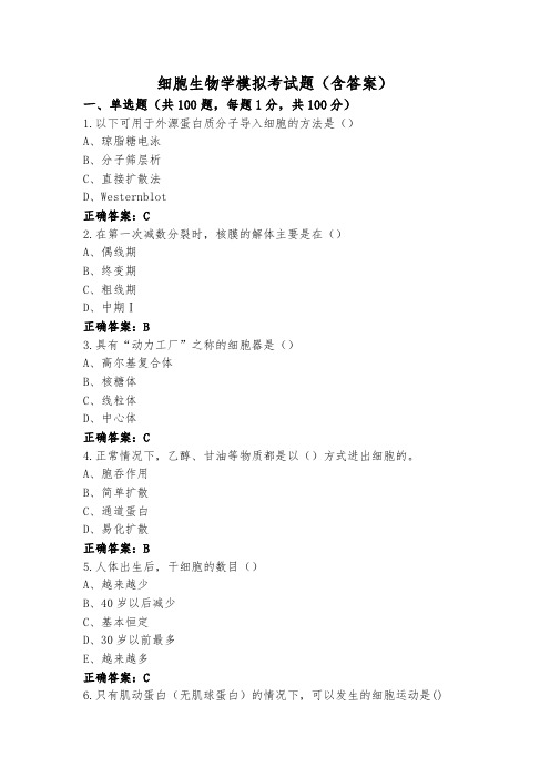 细胞生物学模拟考试题(含答案)