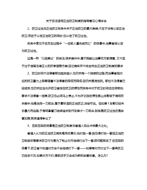 关于依法适用正当防卫制度的指导意见心得体会