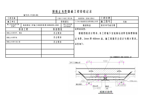 后浇带隐蔽工程验收记录