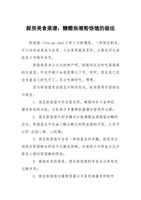 厨房美食菜谱:糖醋焦溜粉饹馇的做法