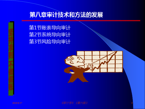 审计学(第六版).ppt