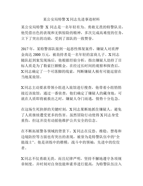 某公安局特警X同志先进事迹材料