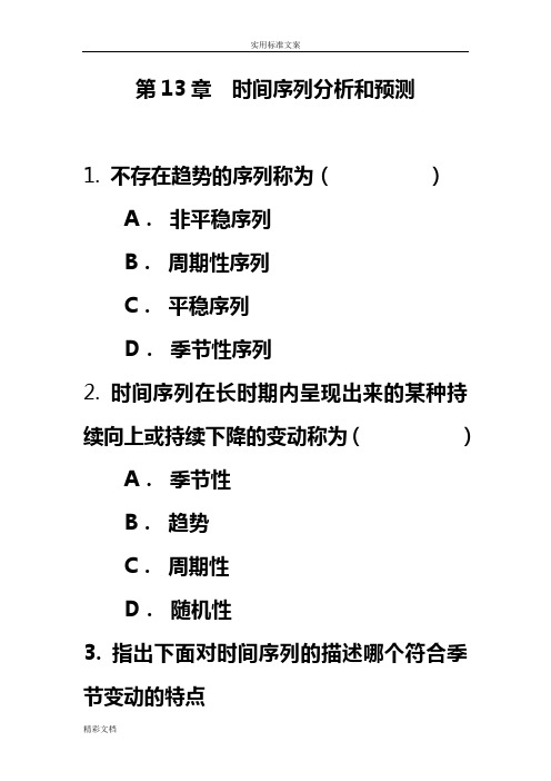 第13章时间序列分析报告报告材料和预测