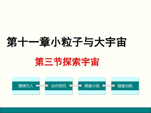 沪科版物理八年级春全册第十一章小粒子与大宇宙第三节课件