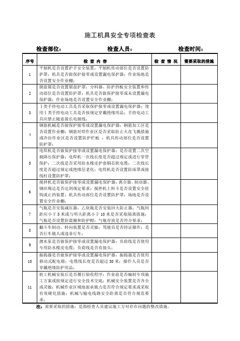 施工机具安全专项检查表