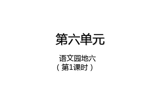 人教部编版四级上册语文《语文园地六》(第课时)