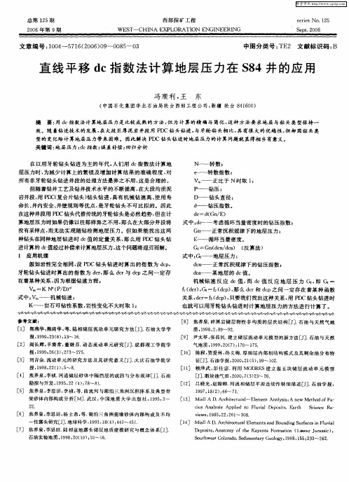 直线平移dc指数法计算地层压力在S84井的应用