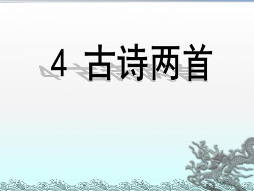 《闻官军收河南河北》《示儿》_苏教版小学语文六年级上册课件 (1).ppt