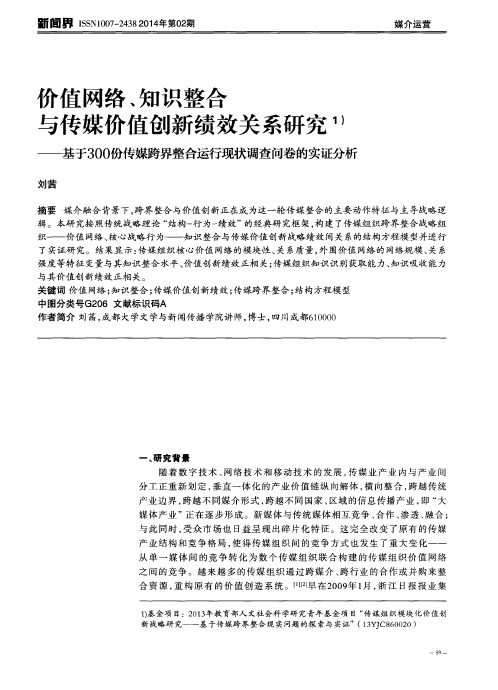 价值网络、知识整合与传媒价值创新绩效关系研究——基于300份传媒跨界整合运行现状调查问卷的实证分析