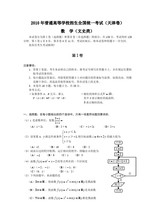 2010年高考数学天津(文)(word版含答案)