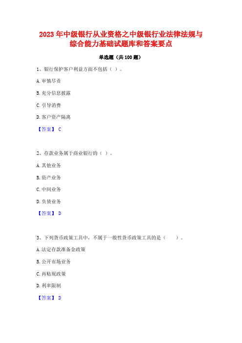 中级银行从业资格之中级银行业法律法规与综合能力基础试题库和答案要点