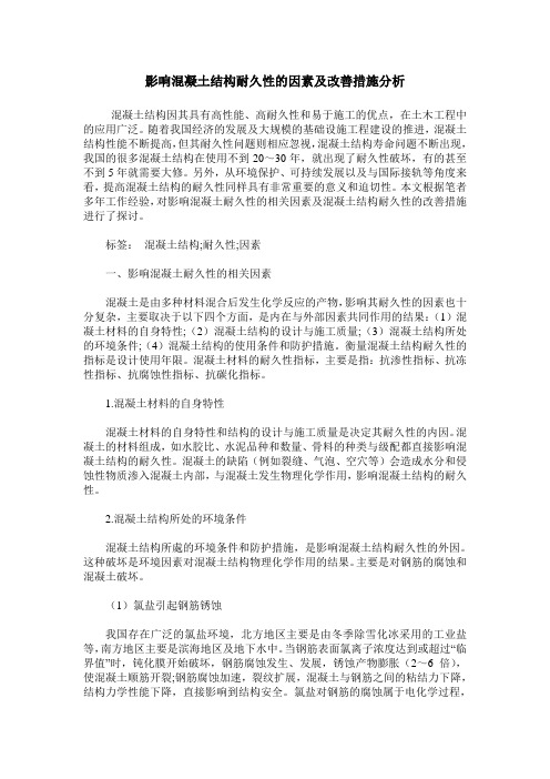 影响混凝土结构耐久性的因素及改善措施分析