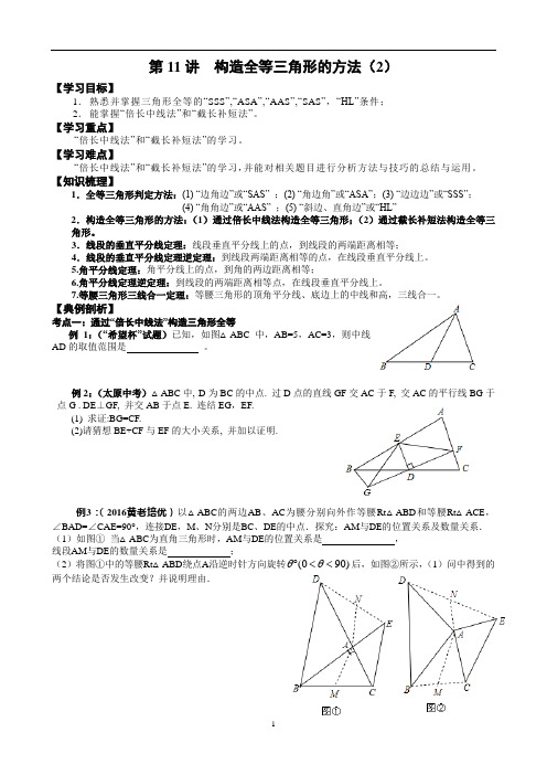 春季班七年级下册教案第11讲：全等三角形的构造法(2)