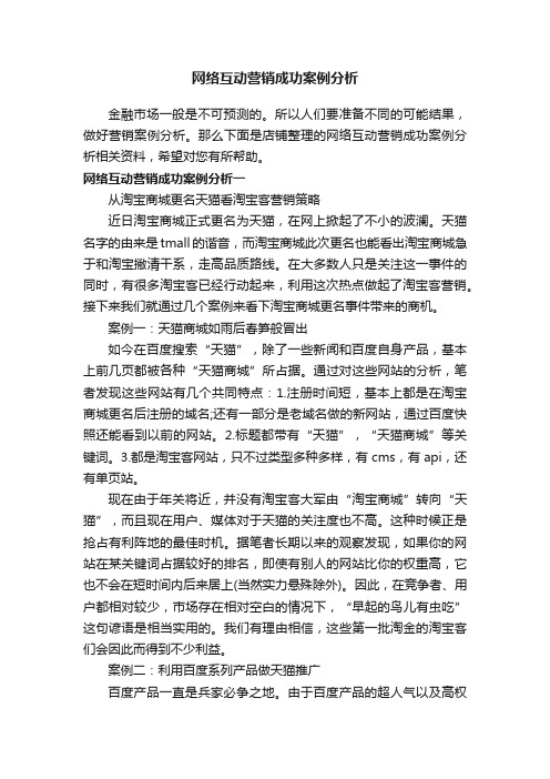 网络互动营销成功案例分析