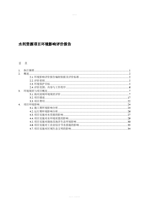 水利资源项目环境影响评价报告(优秀环评报告)